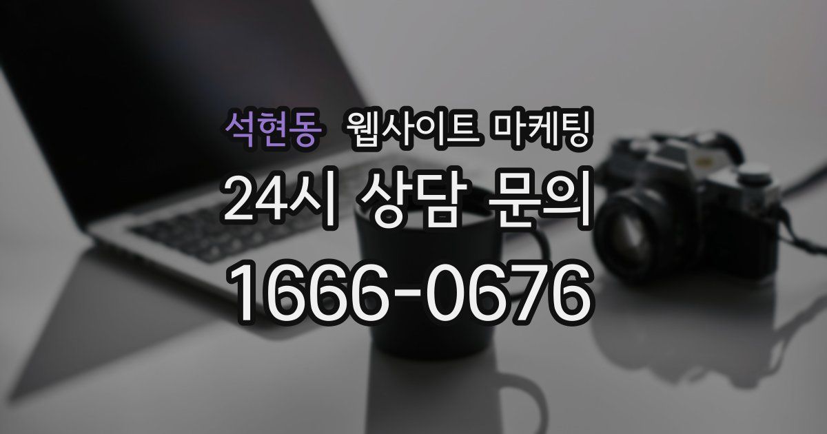 석현동 웹사이트 마케팅