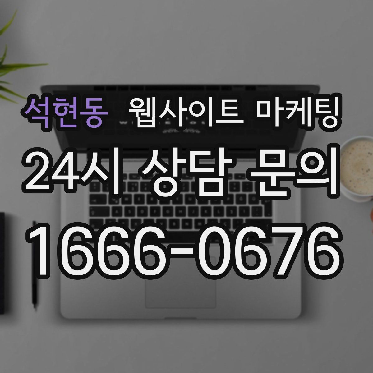 석현동 웹사이트 마케팅