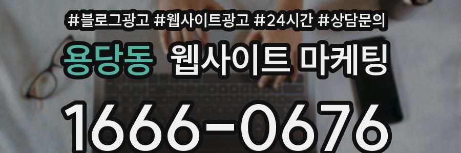 용당동 웹사이트 마케팅