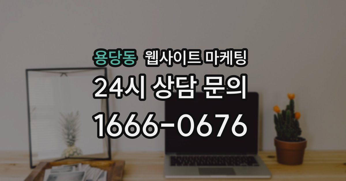 용당동 웹사이트 마케팅