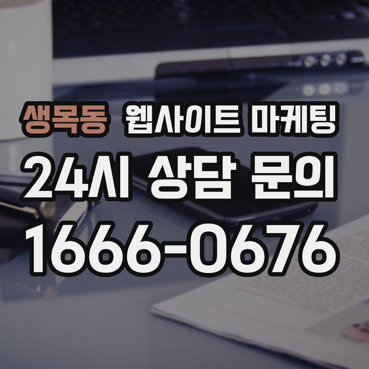 생목동 웹사이트 마케팅