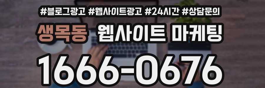 생목동 웹사이트 마케팅