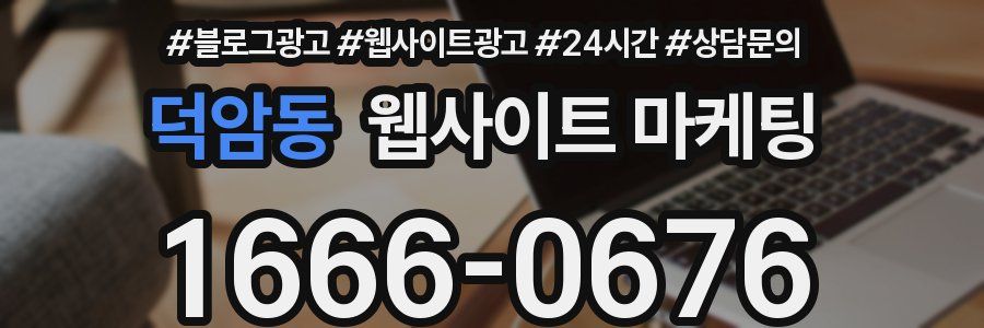 덕암동 웹사이트 마케팅