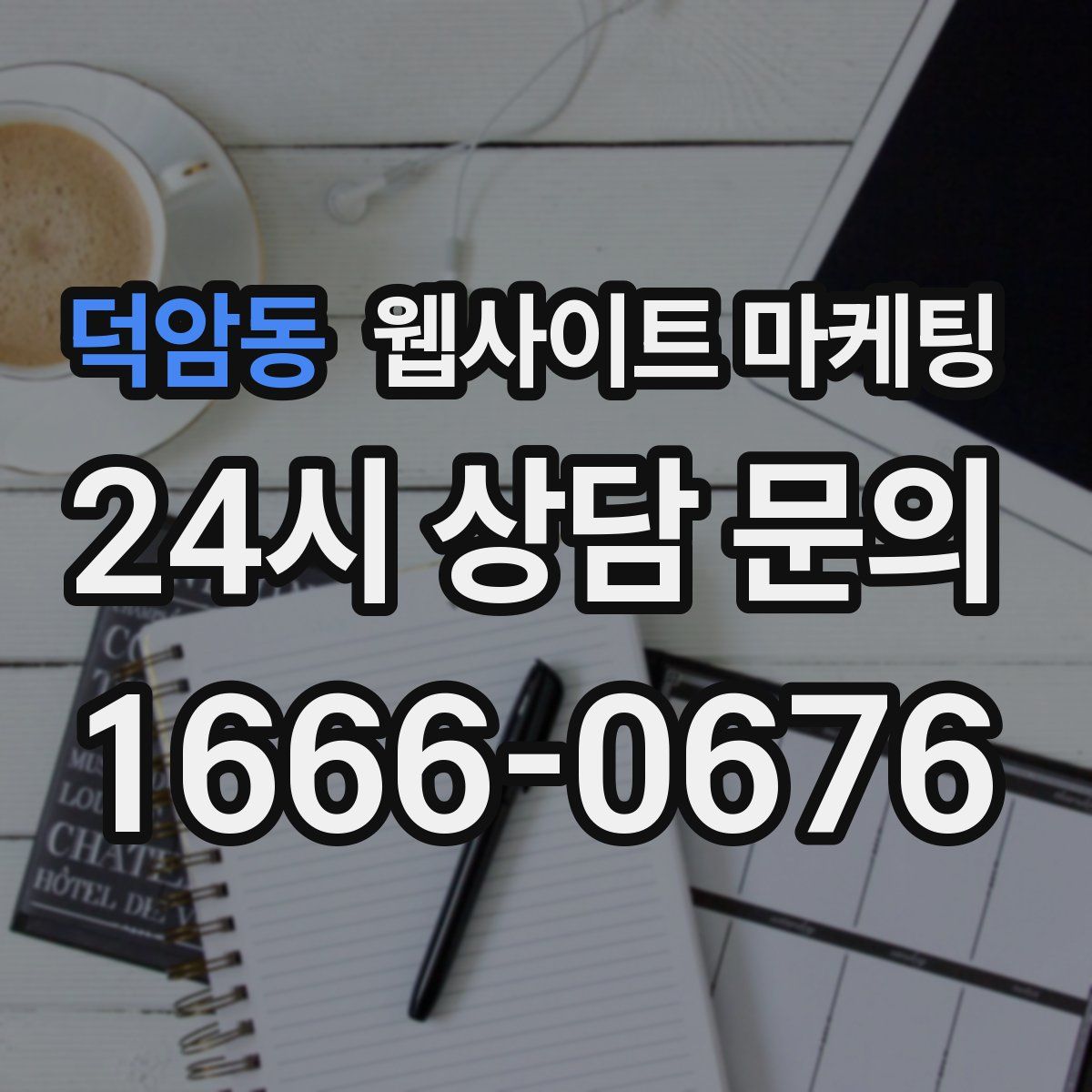덕암동 웹사이트 마케팅