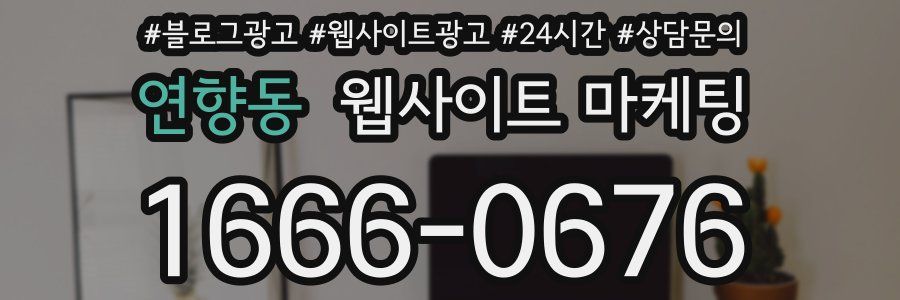 연향동 웹사이트 마케팅