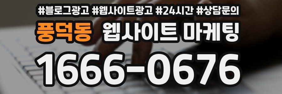 풍덕동 웹사이트 마케팅