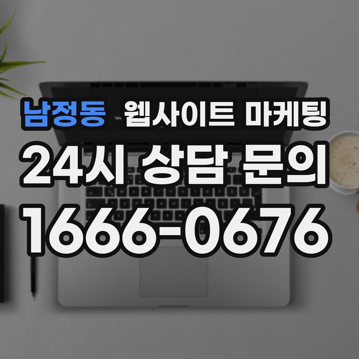 남정동 웹사이트 마케팅