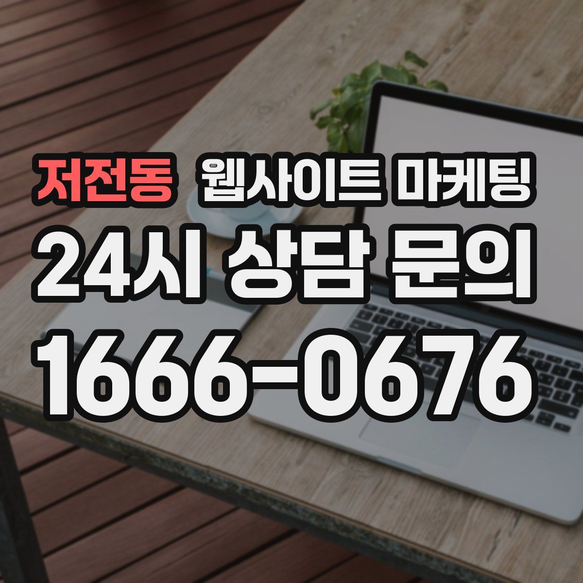 저전동 웹사이트 마케팅