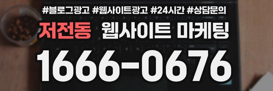 저전동 웹사이트 마케팅