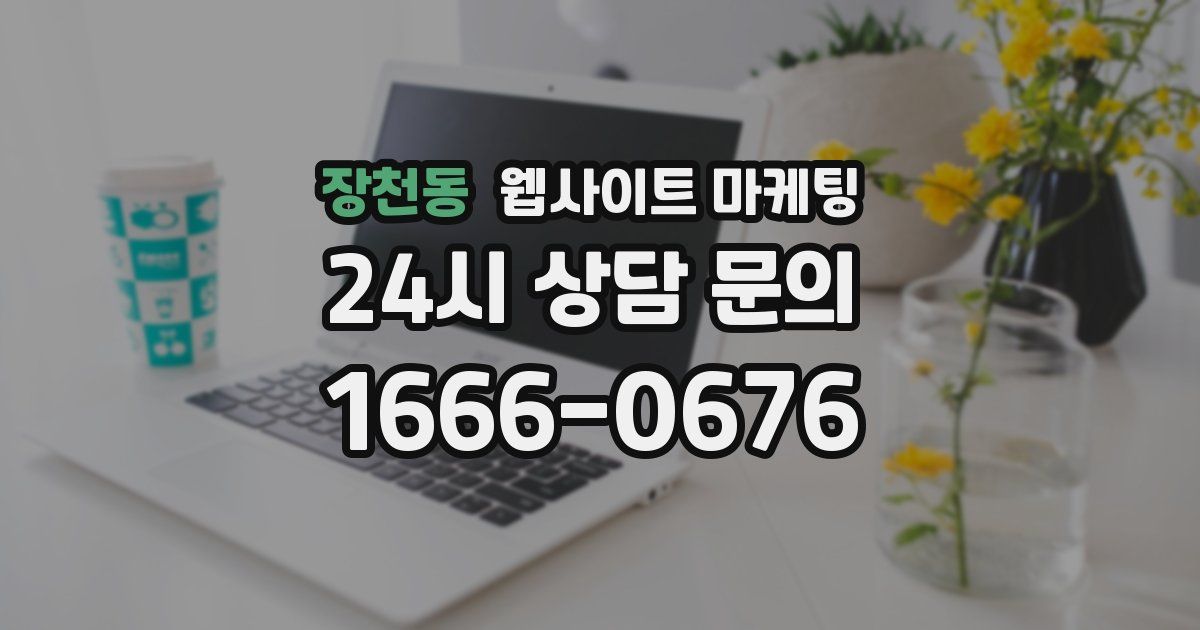 장천동 웹사이트 마케팅