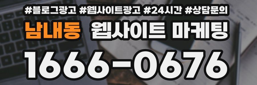 남내동 웹사이트 마케팅