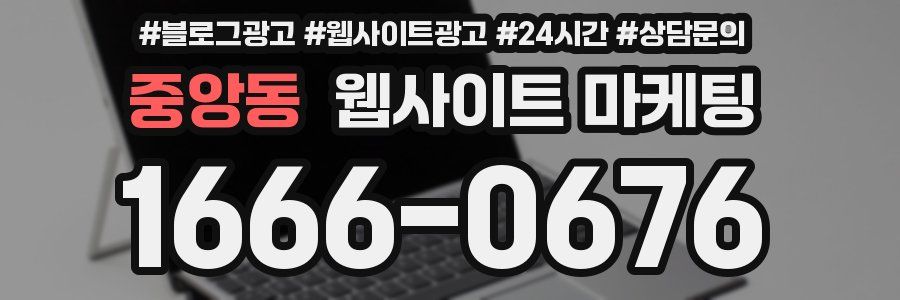 중앙동 웹사이트 마케팅