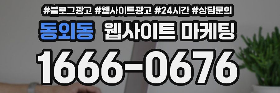동외동 웹사이트 마케팅