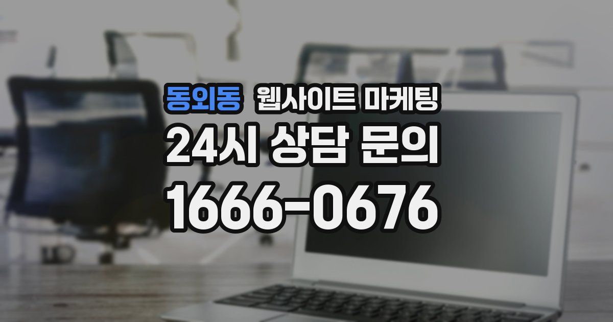 동외동 웹사이트 마케팅