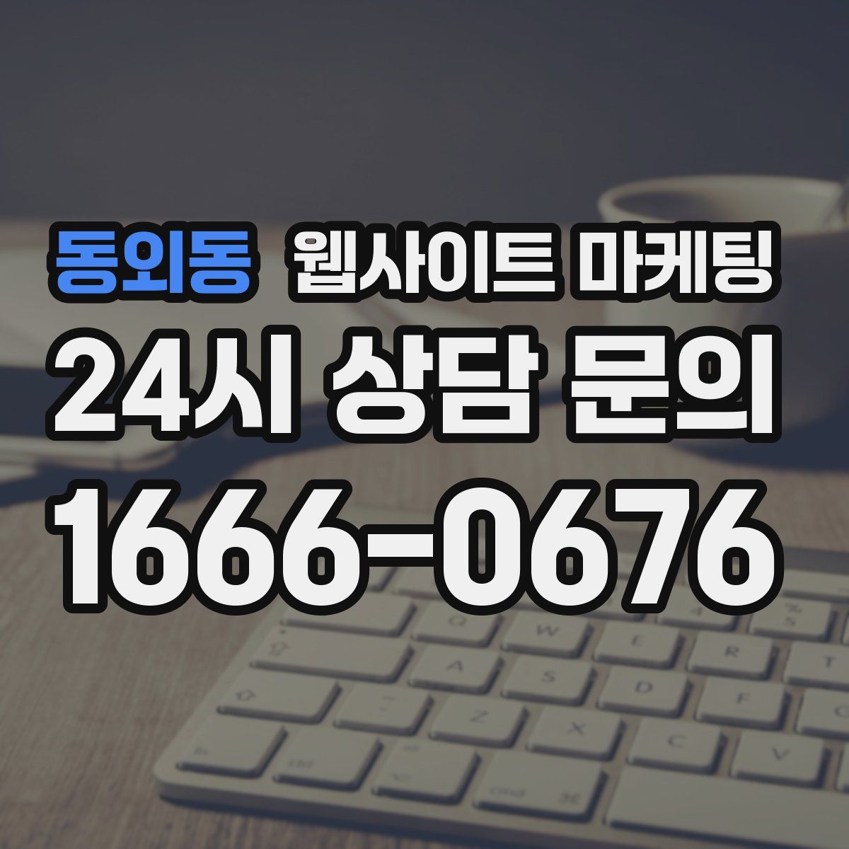 동외동 웹사이트 마케팅