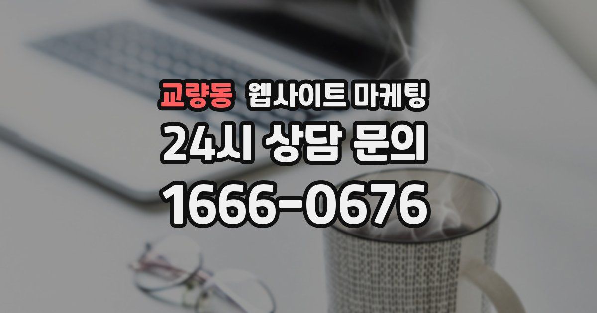 교량동 웹사이트 마케팅