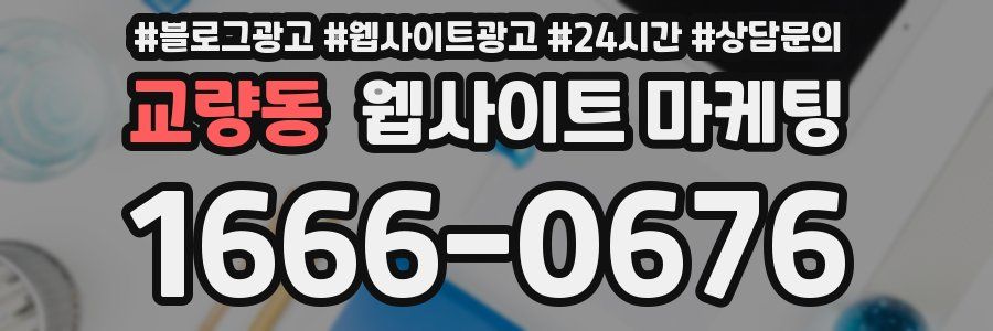 교량동 웹사이트 마케팅