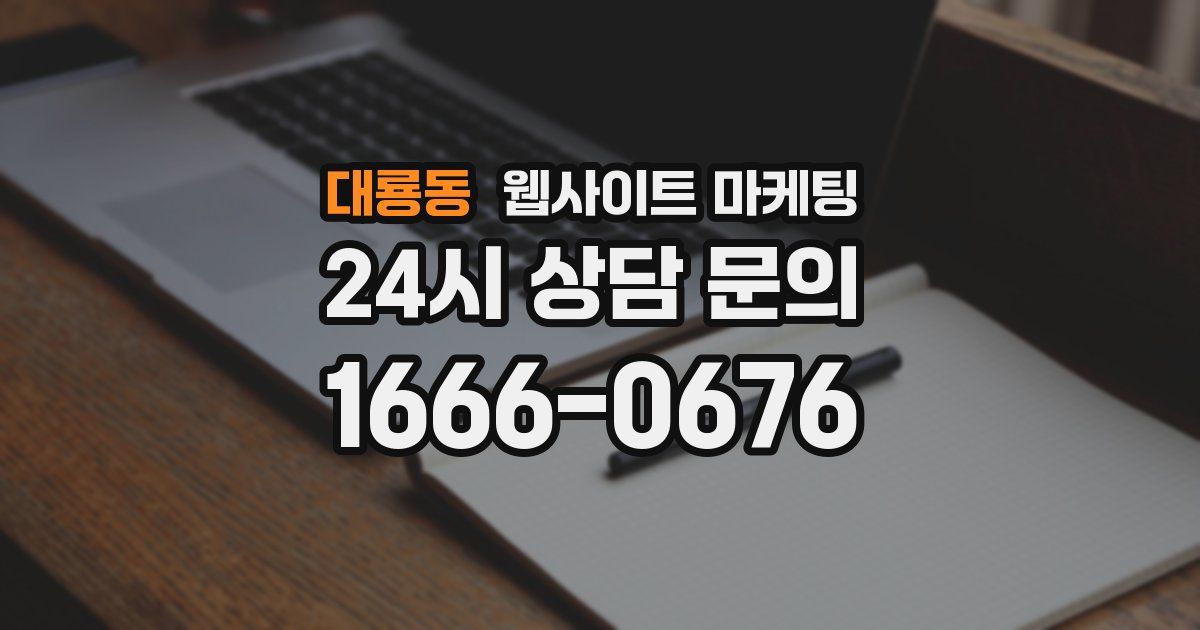 대룡동 웹사이트 마케팅
