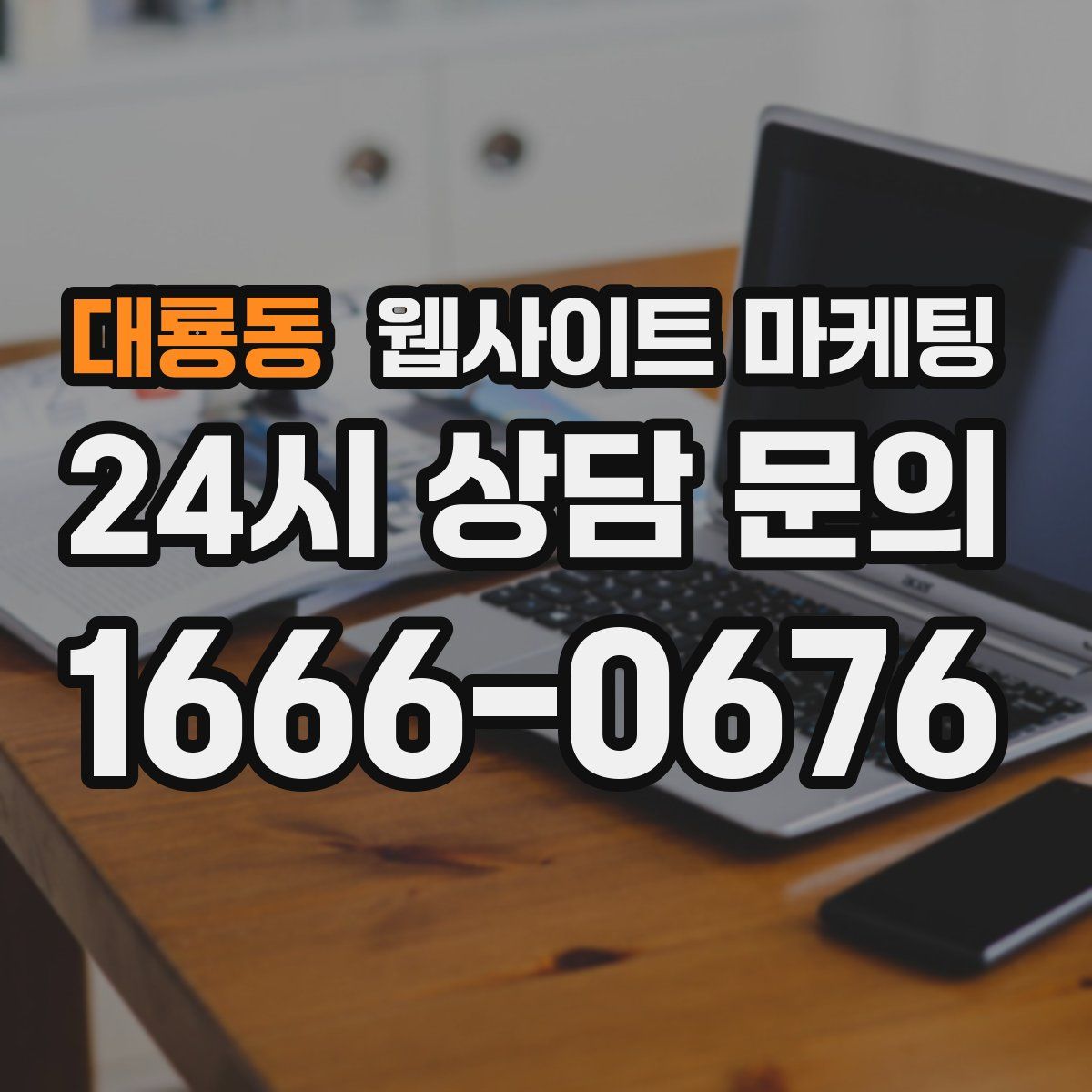 대룡동 웹사이트 마케팅
