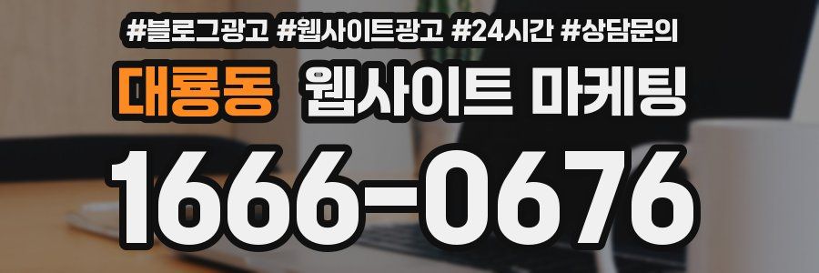 대룡동 웹사이트 마케팅