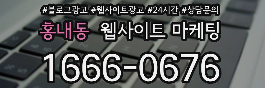 홍내동 웹사이트 마케팅