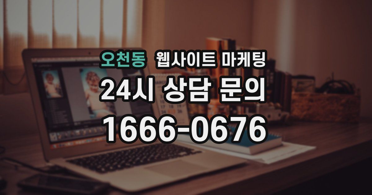오천동 웹사이트 마케팅