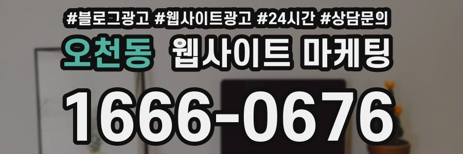오천동 웹사이트 마케팅