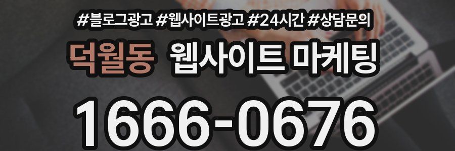 덕월동 웹사이트 마케팅