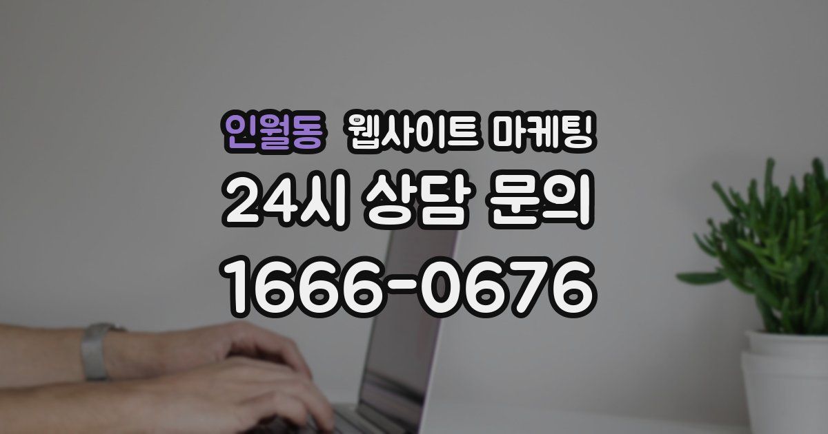 인월동 웹사이트 마케팅