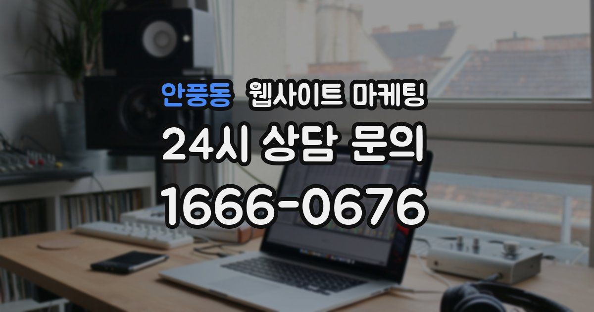 안풍동 웹사이트 마케팅