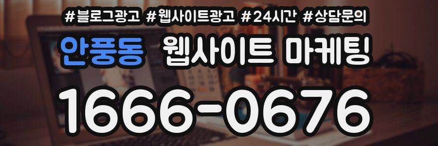안풍동 웹사이트 마케팅