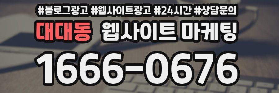 대대동 웹사이트 마케팅