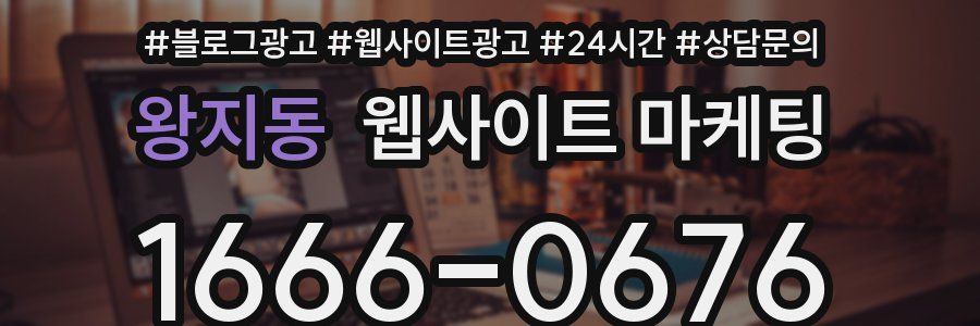 왕지동 웹사이트 마케팅