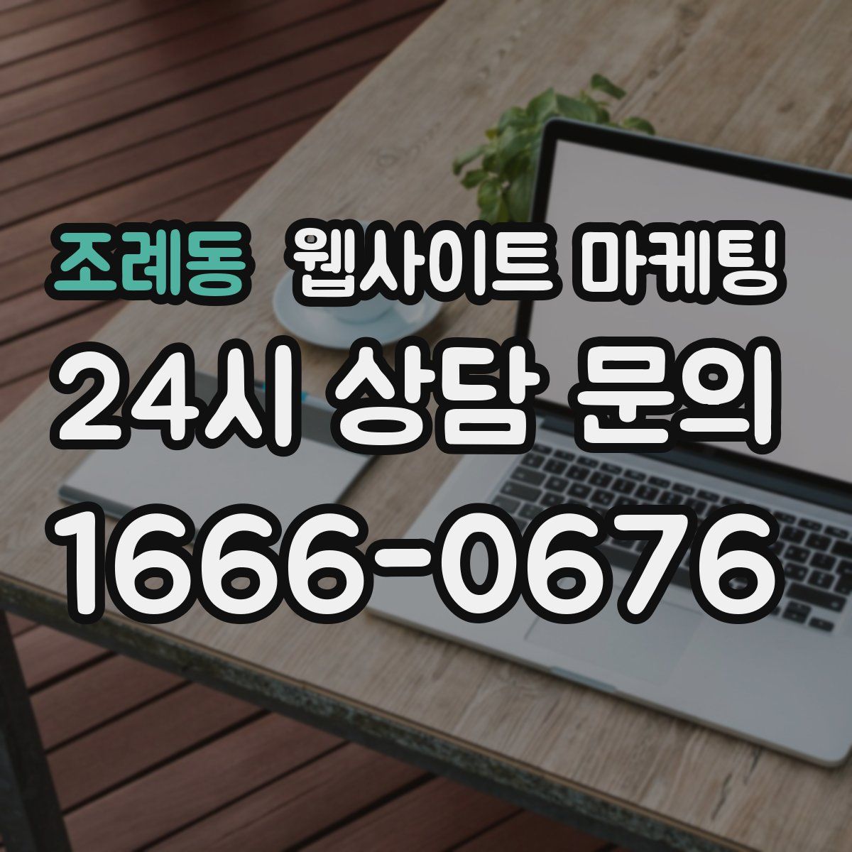 조례동 웹사이트 마케팅