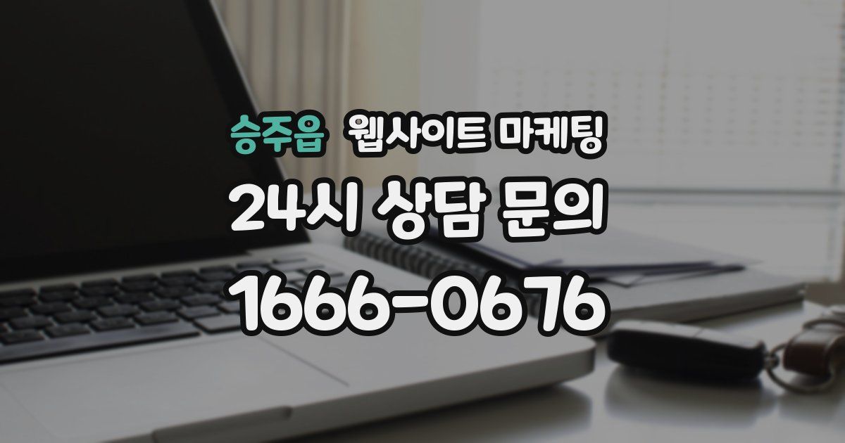 승주읍 웹사이트 마케팅