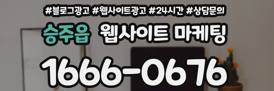 승주읍 웹사이트 마케팅