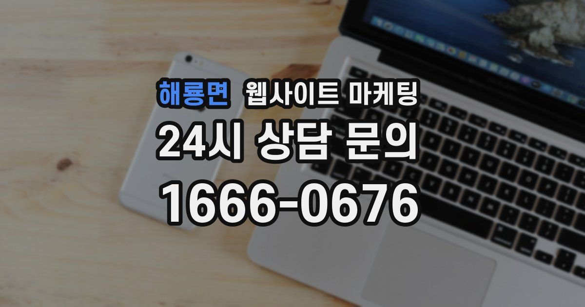 해룡면 웹사이트 마케팅