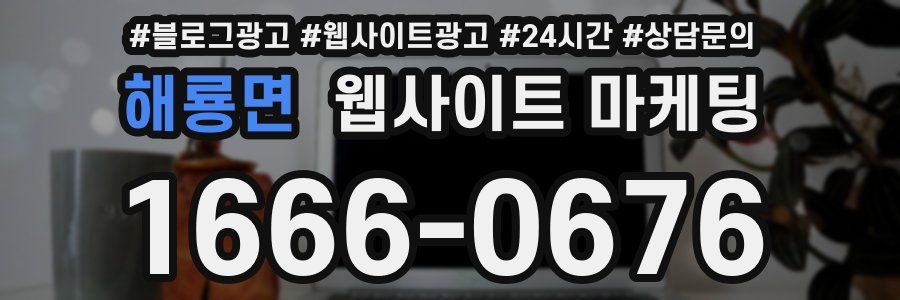 해룡면 웹사이트 마케팅