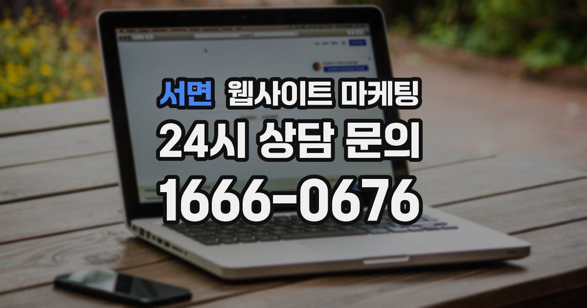 서면 웹사이트 마케팅