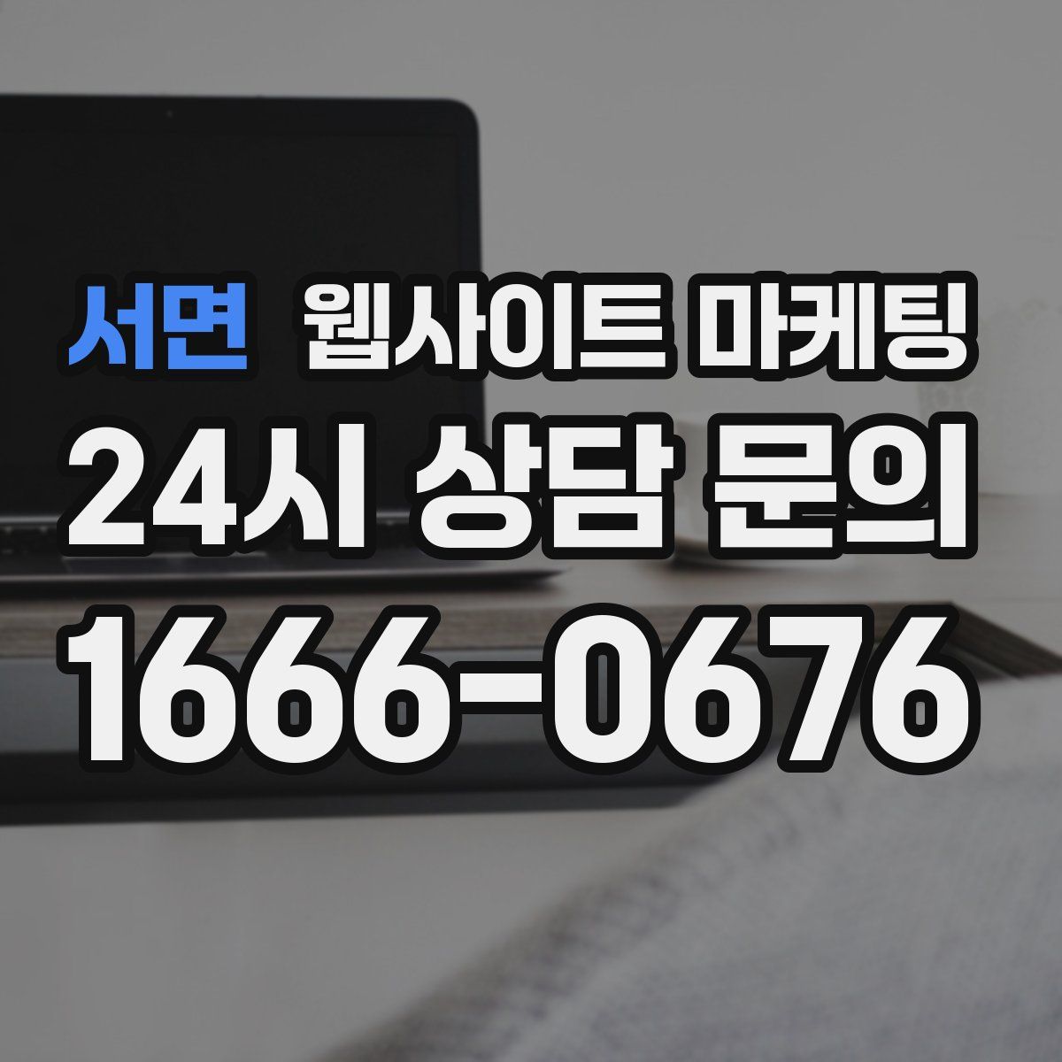 서면 웹사이트 마케팅