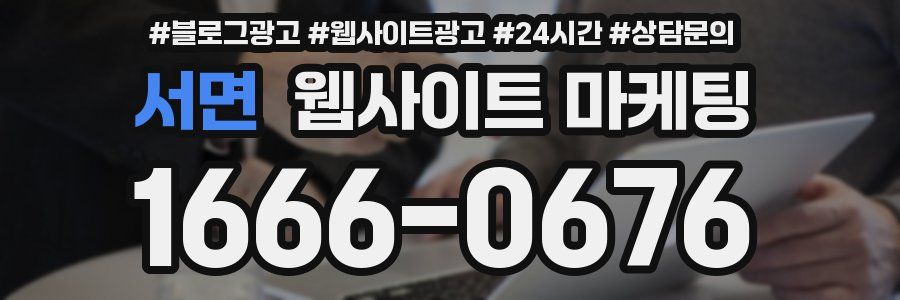 서면 웹사이트 마케팅