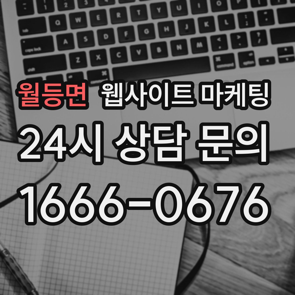 월등면 웹사이트 마케팅