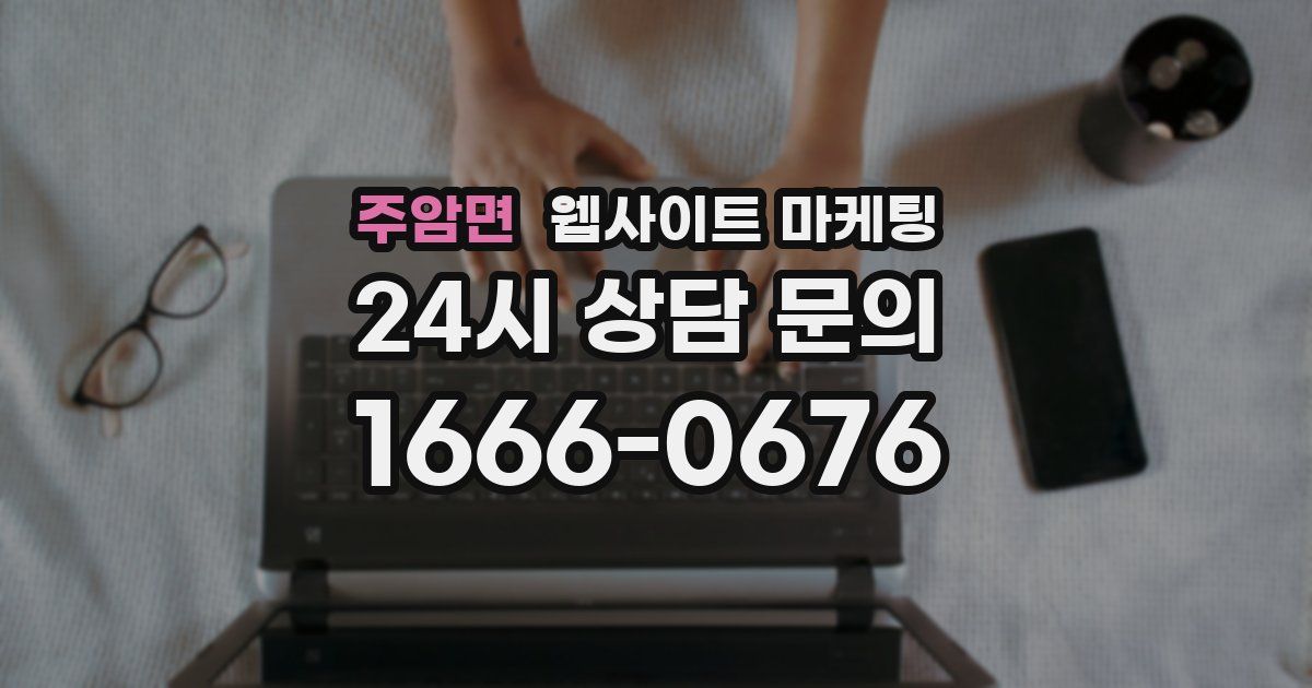 주암면 웹사이트 마케팅