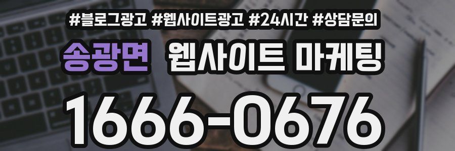 송광면 웹사이트 마케팅