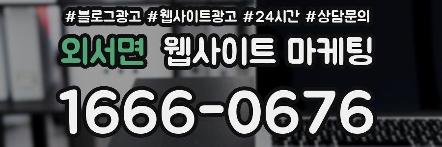 외서면 웹사이트 마케팅