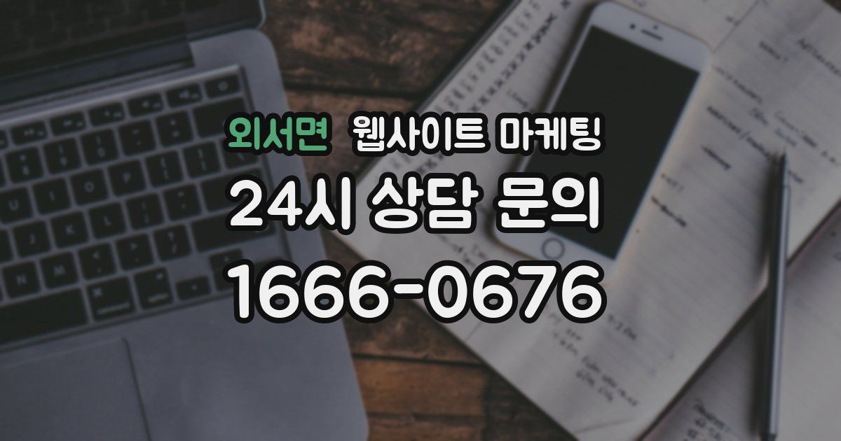 외서면 웹사이트 마케팅