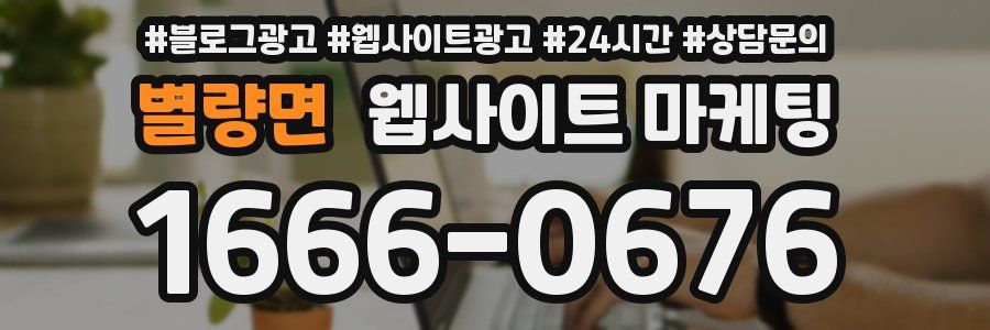 별량면 웹사이트 마케팅