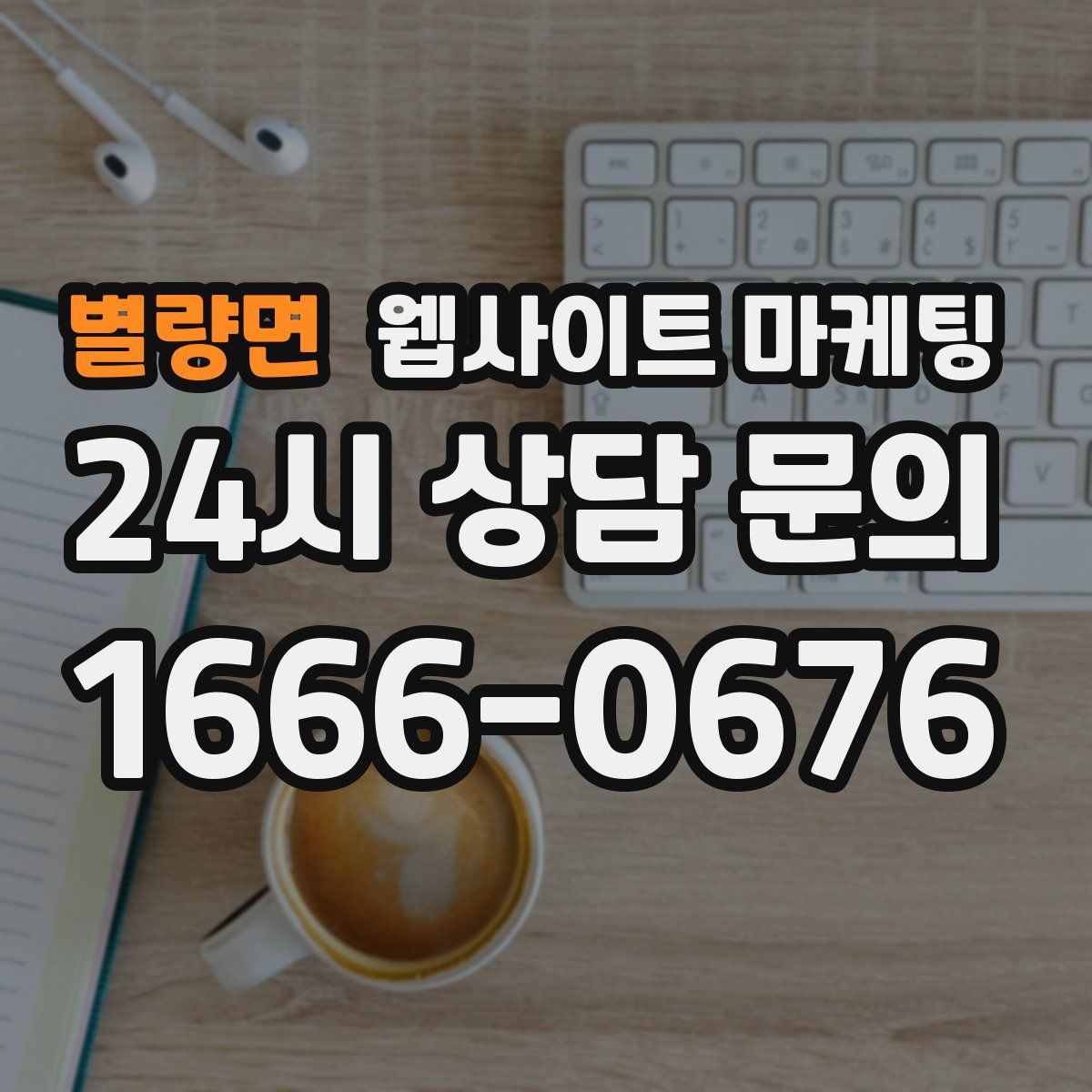 별량면 웹사이트 마케팅