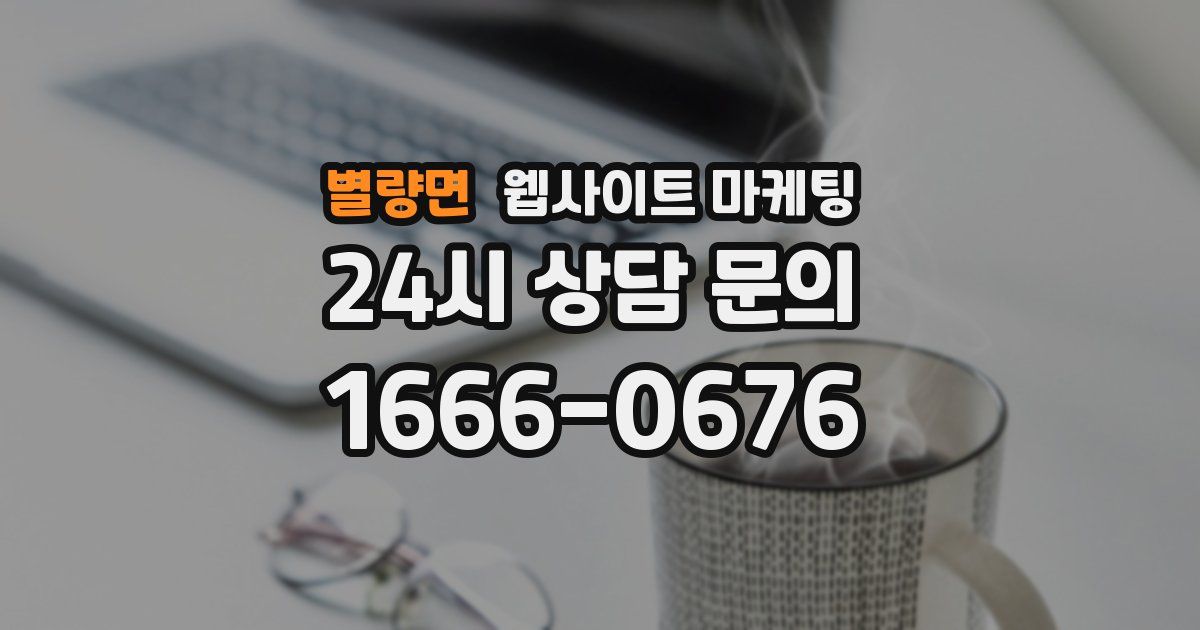 별량면 웹사이트 마케팅