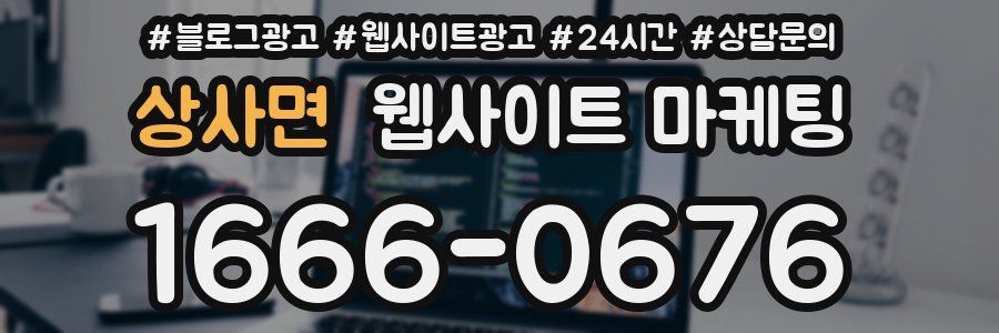 상사면 웹사이트 마케팅